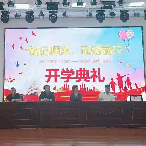 铭记师恩  砥砺前行甜水学校小学部2024-2025学年度开学典礼
