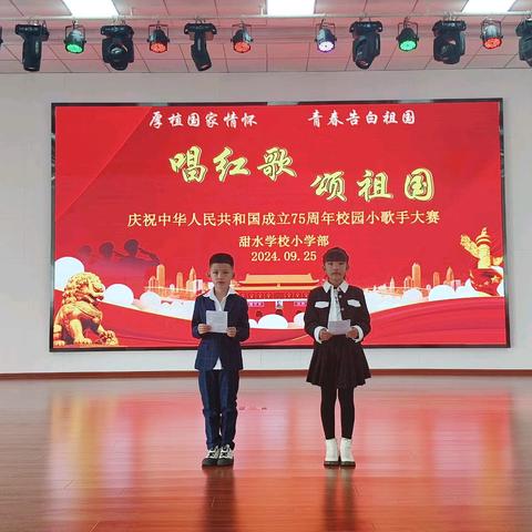 唱红歌  颂祖国 甜水学校小学部庆国庆 ﻿校园小歌手大赛