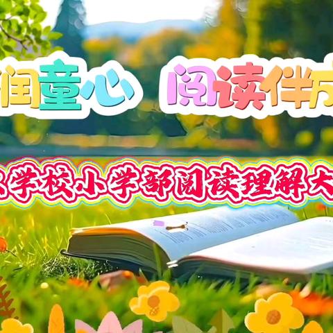 书香润童心 阅读伴成长 甜水学校小学部阅读理解大赛