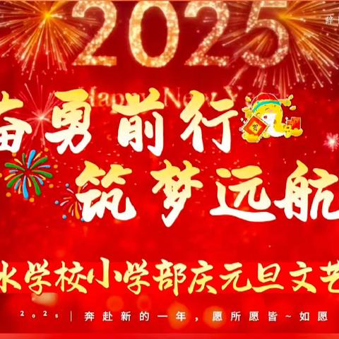 奋勇前行  筑梦远航 甜水学校小学部庆元旦 文艺汇演