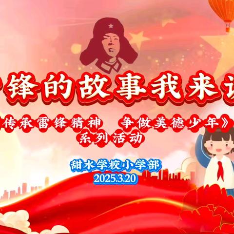 传承雷锋精神 争做美德少年 甜水学校小学部 学雷锋月系列活动（二） “雷锋的故事我来讲” ﻿演讲比赛