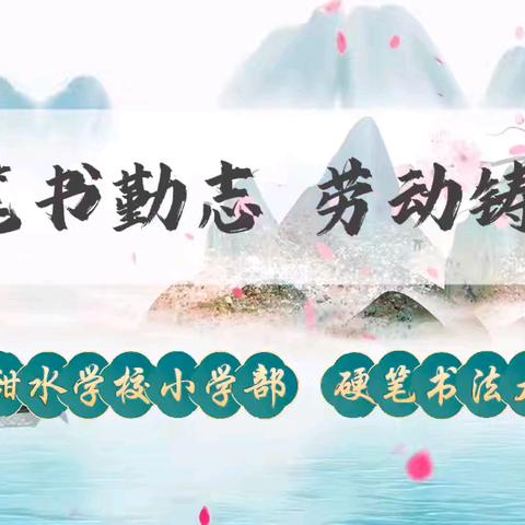 硬笔书勤奋 劳动铸华章 甜水学校小学部 硬笔书法大赛