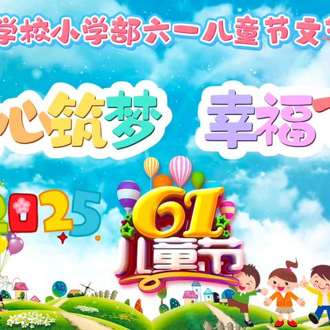 童心筑梦 幸福飞扬 甜水学校小学部 六·一儿童节文艺汇演