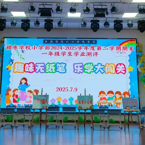 “趣味无纸笔 乐学大闯关” 甜水学校小学部2024-2025学年度第二学期期末一、二年级 学生学业测评