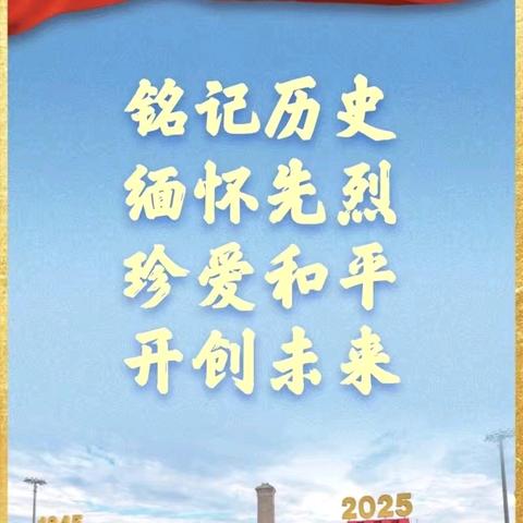 铭记历史，吾辈自强 甜水学校小学部六年二班 观九三阅兵
