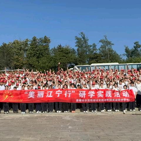 熠熠秋日少年行 研学拾趣促成长 盘山县甜水学校研学 活动实纪