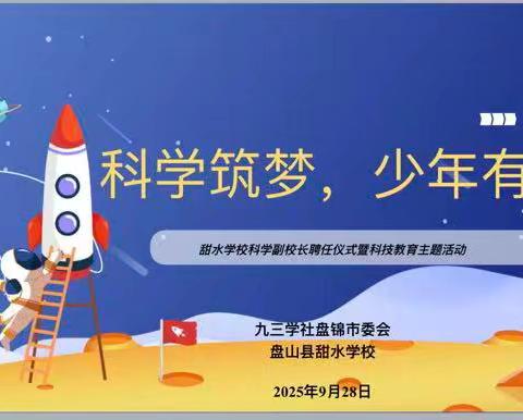 科学筑梦 少年有为 甜水学校科学副校长聘任仪式 ﻿暨科技教育主题活动