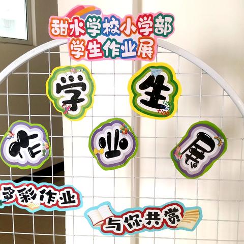 多彩作业 与你共赏 甜水学校小学部学生作业展示活动