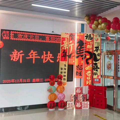 童心迎元旦 欢乐满校园 甜水学校小学部2026年元旦联欢