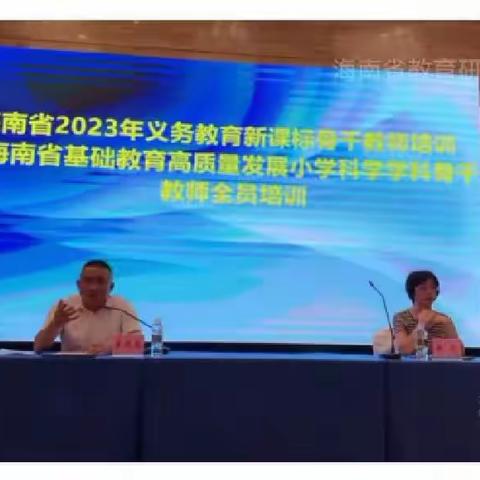 砥砺前行，永无止境——记2023年小学科学学科骨干教师、教研员暑期全员培训