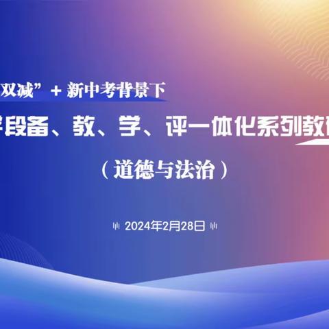 备有策、教有长、学有思、评有意“备教学评一体化”教研