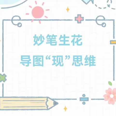 让思维开花   以导图促学——商丘市梁园区民主路第三小学五年级数学特色作业