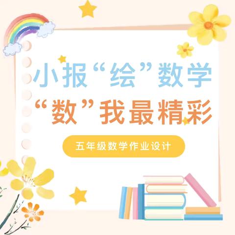 小报“绘”数学  “数”我最精彩——商丘市梁园区民主路第三小学缤纷五月五年级数学特色作业