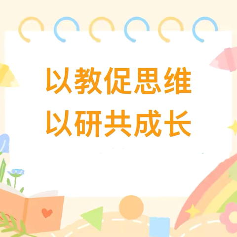 以教促思维，以研共成长——商丘市梁园区民主路第三小学数学网络教研纪实（第六期）