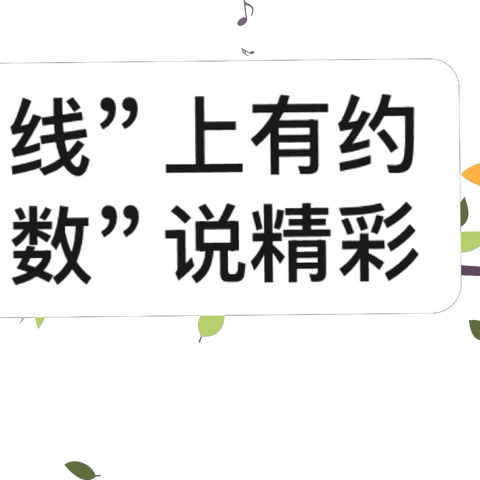 【教学之韵】“线”上有约，“数”说精彩——商丘市梁园区民主路第三小学数学网络教研纪实（第七期）