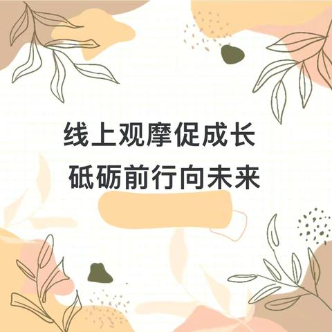 【教学之韵】线上观摩促成长   砥砺前行向未来——商丘市梁园区民主路第三小学数学网络教研纪实（第十期）