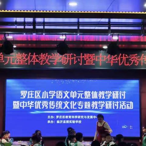 【孟园·语文】罗庄区小学语文单元整体教学研讨——暨中华优秀传统文化专题教学研讨活动