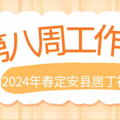 定安县居丁初级中学2024年春季学期第八周工作简报