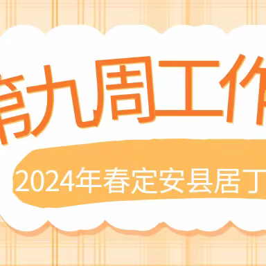 定安县居丁初级中学2024年春季学期第九周工作简报