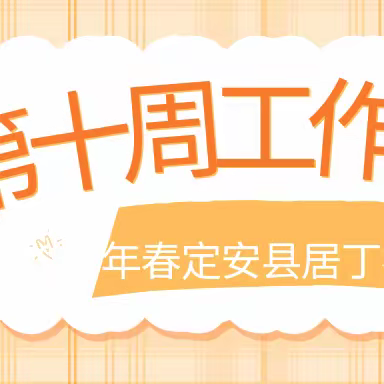 定安县居丁初级中学2024年春季学期第十周工作简报