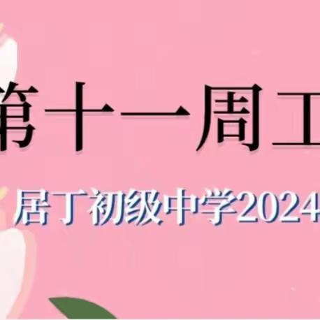 定安县居丁初级中学2024年春季学期第十一周工作简报