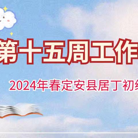 定安县居丁初级中学2024年春季学期第十五周工作简报