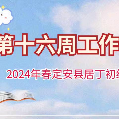 定安县居丁初级中学2024年春季学期第十六周工作简报