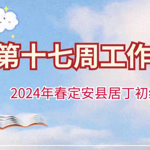 居丁初级中学2024年春季学期第十七周工作简报