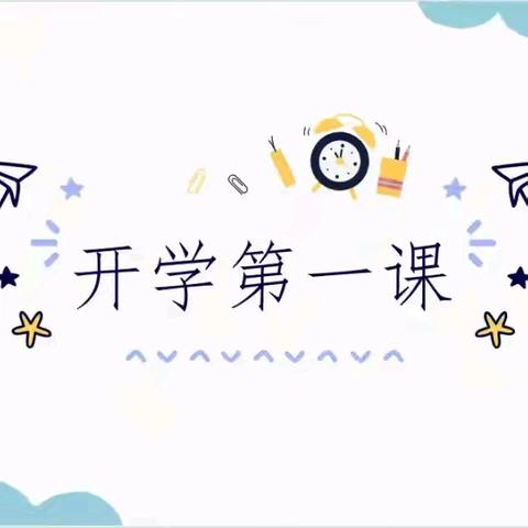 筑梦新征程，奋发再起航——定安县居丁初级中学开展2024年秋季“开学第一课”活动