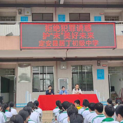 拒绝犯罪诱惑，护"未”美好未来——定安县居丁初级中学开展预防未成年人犯罪普法宣传活动