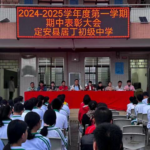 榜样引领勇争先，蓄势待发齐奋进——定安县居丁初级中学举行2024年秋期中表彰大会