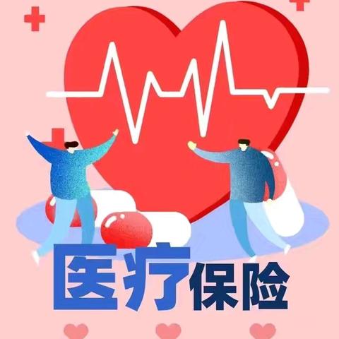 【定安县居丁初级中学】2025年度城乡居民基本医疗保险知识宣传