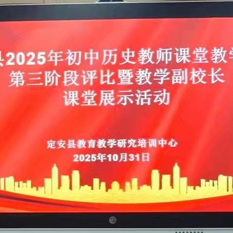 定安县2025年初中历史教师课堂教学大赛第三阶段评比暨教学副校长课堂展示活动