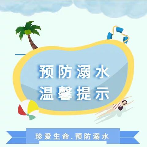 【海滨二幼】珍爱生命，预防溺水（安全宣第十一期）