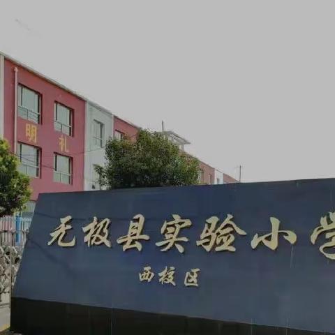 小小课本剧，人生大舞台 ——实验小学西校区课本剧比赛