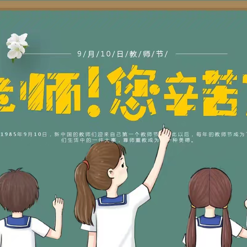 “暖暖教师节,浓浓师生情”——老城镇西关小学教师节活动