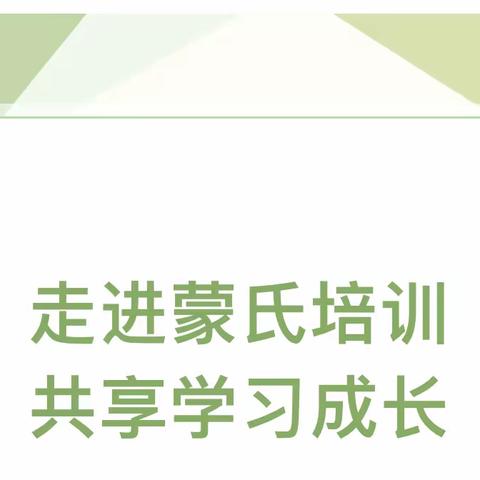 教师成长/静待花开优雅绽放----记蒙氏教育培训活动