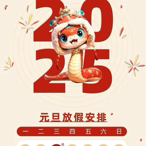 行知田场幼儿园 ‍2025年元旦放假通知及温馨提示 ‍