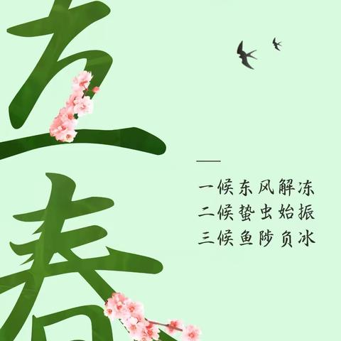 今日立春，阳气上升，顺时养生要注意这几点~ ‍ ‍ ‍