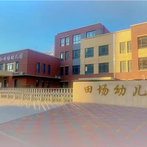 春已至，爱如期！——行知田场幼儿园假期返园温馨提示