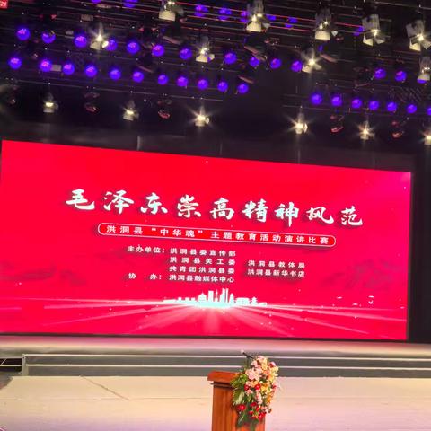 毛泽东崇高精神风范 洪洞县“”中华魂”主题教育活动演讲比赛