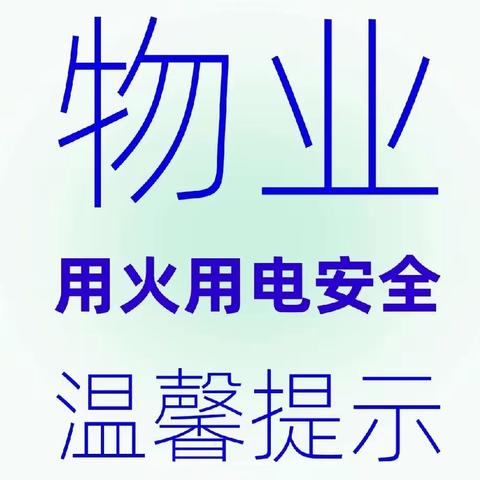 昌和物业温馨提示： 春节临近，防火防电防盗！