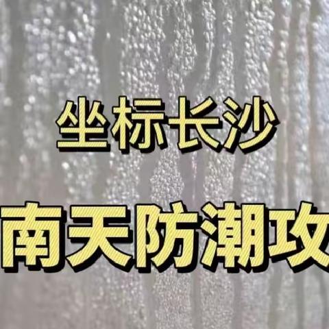 【温馨提示】“回南天”防潮防护小贴士