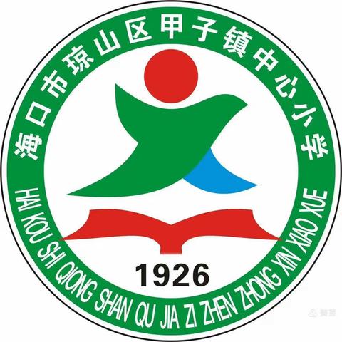 “家校合力，共育花开”——甲子镇中心小学家长会