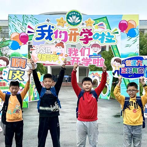 【开学季】“荷”你一起 从xin出发 共赴美好——绿荷塘小学2023年秋季开学报到