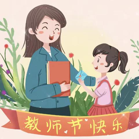 暖暖教师节，浓浓师生情——绿荷塘小学感恩教师节活动