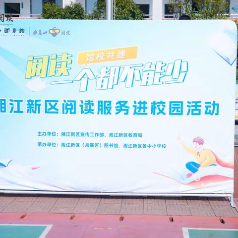 “阅读一个都不能少”——湘江新区阅读服务走进绿荷塘小学