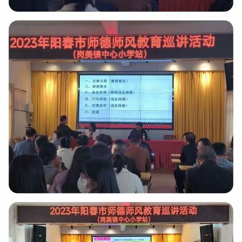 明师德，正师风——2023年阳春市师德师风教育巡讲活动（岗美镇中心小学专场）