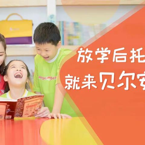 贝尔安亲五年级第二周周总结