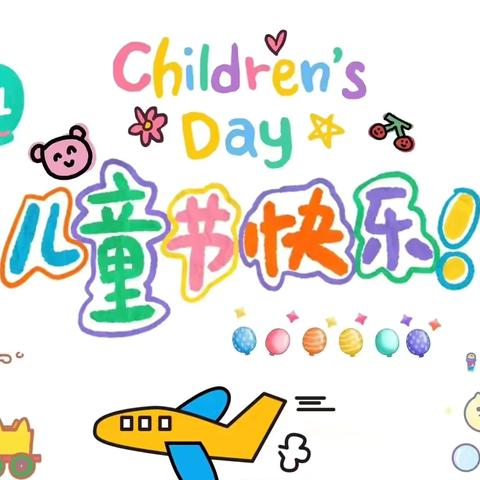 快乐儿童，童心绽放        ——贝尔安亲庆六一活动